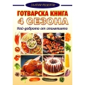 Готварска книга "Четири сезона" Готварска книга "Четири сезона"